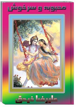 محبوبه و سرخوش