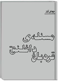 مسئلۀ دامسئلۀ داغلئق قره‌باغغلئق قره‌باغ