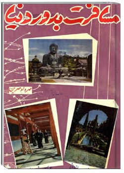 مسافرت به دور دنیا