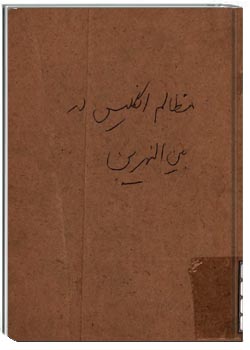 مظالم انگلیس در بین النهرین