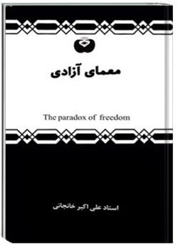 معمای آزادی