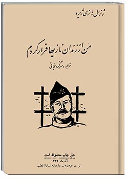 من از زندان نازی‌ها فرار کردم