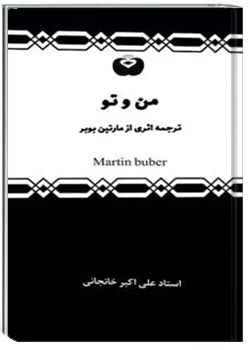 من و تو (مارتین بوبر)