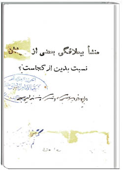 منشا بیعلاقگی بعضی از جوانان نسبت بدین از کجاست؟