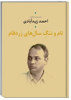 نام و ننگ سال های زردفام - جلد ۵