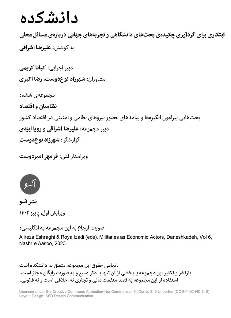 نظامیان و اقتصاد