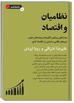 نظامیان و اقتصاد