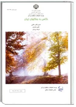 نگاهی به جنگل‌ های ایران