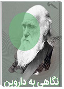 نگاهی به داروین