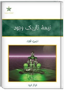 نیمه تاریک وجود