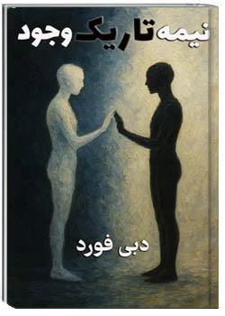 نیمه تاریک وجود