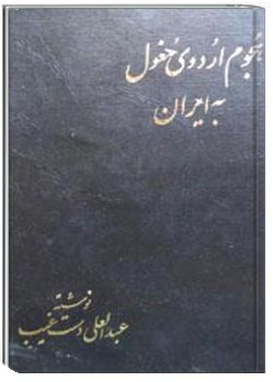 هجوم اردوی مغول به ایران