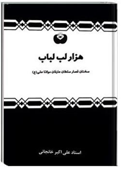 هزار لبّ لباب