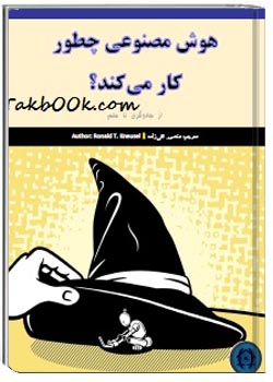 هوش مصنوعی چطور کار می کند؟