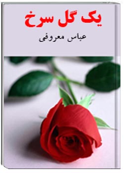 يک گل سرخ