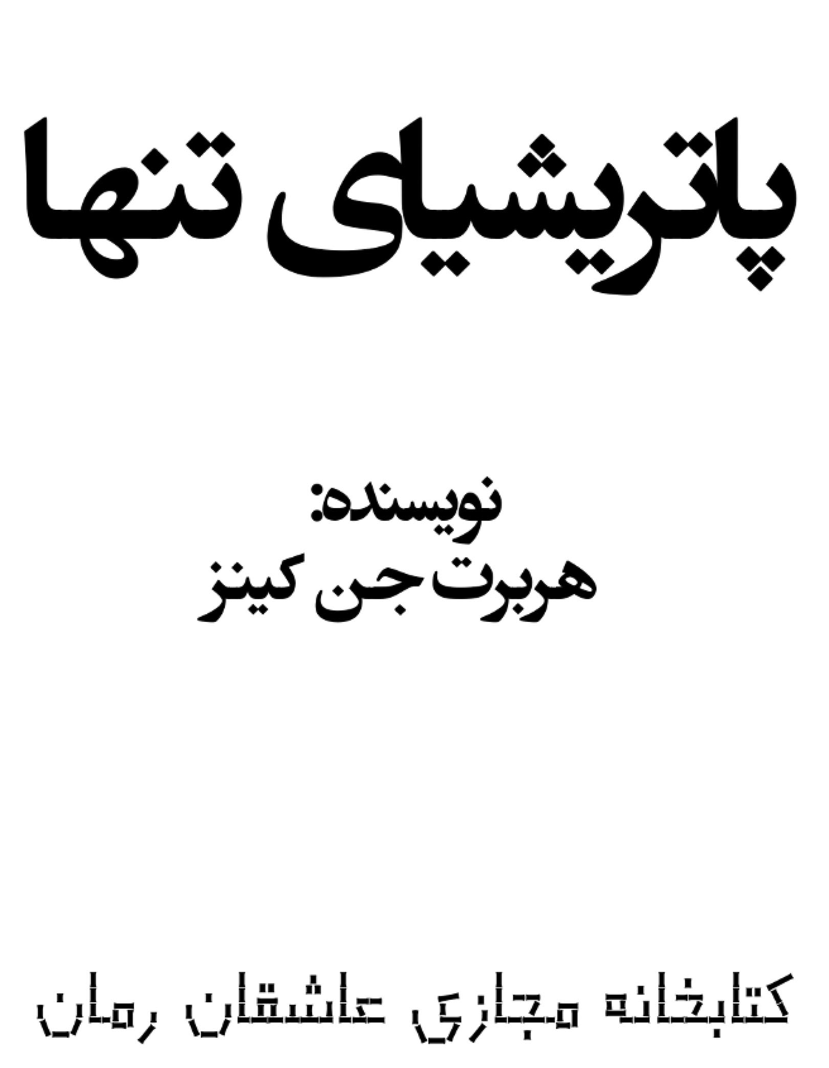 پاتریشیای تنها
