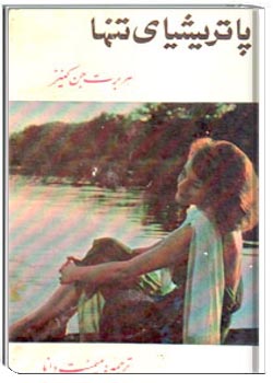 پاتریشیای تنها