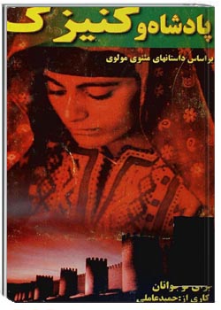 پادشاه و کنیزک