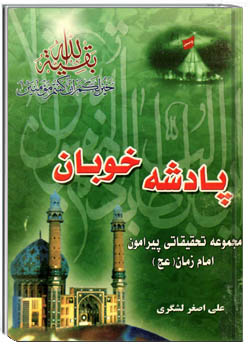 پادشه خوبان