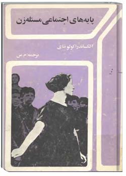 پایه های اجتماعی مسئله زن