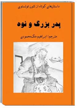 پدربزرگ و نوه (داستان های کوتاه)