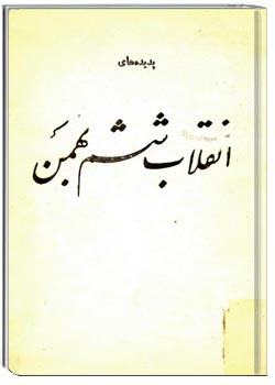 پديده هاي انقلاب ششم بهمن