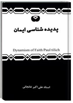 پدیده شناسی ایمان