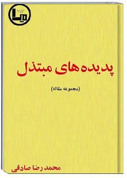 پدیده‌های مبتذل