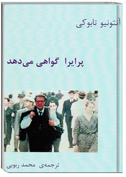 پرایرا گواهی می دهد