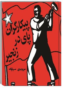 پیکارگران پای در زنجیر