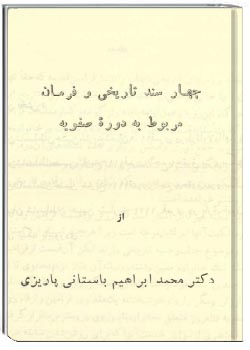 چهار سند تاریخی و فرمان مربوط به دوره صفویه