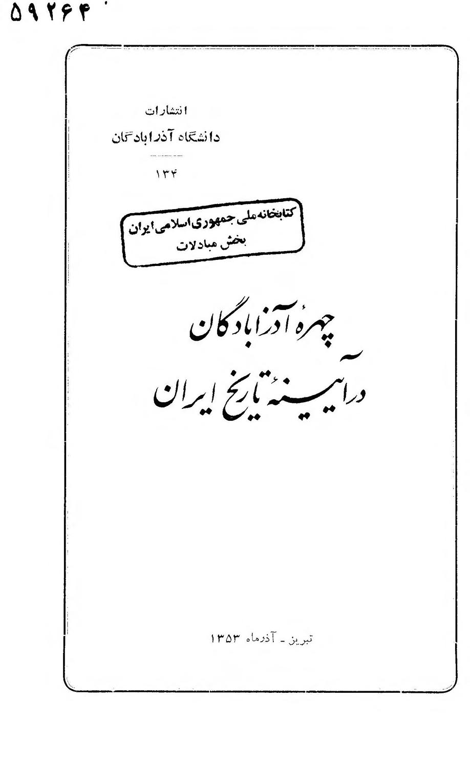 چهره آذر ابادگان در آیینه تاریخ ایران