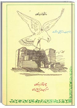 چهره آذر ابادگان در آیینه تاریخ ایران