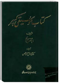 کتاب موسیقی کبیر