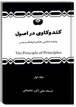 کنـــــد و کـــــاوی در اصـــــول جلد 1