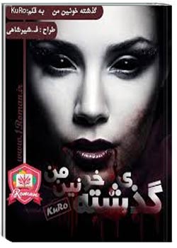 گذشته خونین من