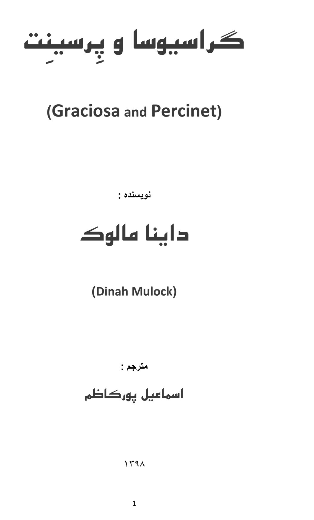 گراسیوسا و پرسینت