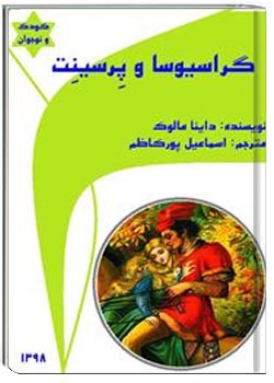 گراسیوسا و پرسینت