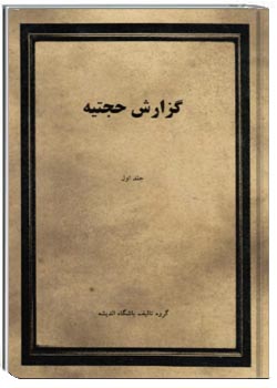 گزارش حجتیه