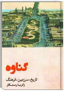 گناوه: تاریخ، سرزمین، فرهنگ