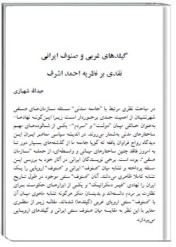 گیلدهای غربی و صنوف ایرانی نقدی بر نظریه احمد اشرف