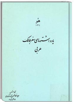 یادداشتهای سفر به ممالک عربی