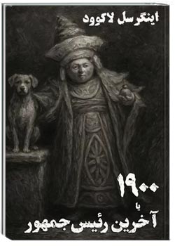 ۱۹۰۰ یا آخرین رئیس جمهور