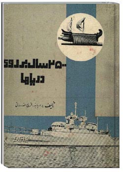2500 سال بر روی دریاها