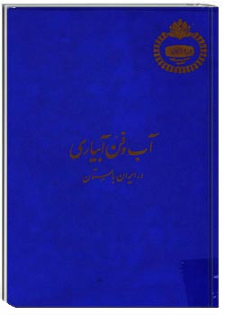 آب و فن آبیاری در ایران باستان