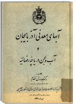 آبهای معدنی آذربایجان و آب و لجن دریاچه رضائیه