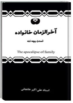 آخرالزمان خانواده