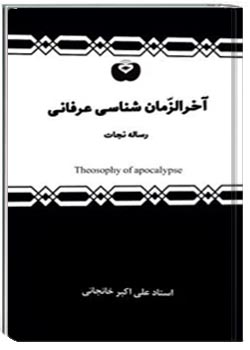 آخرالزمان شناسی عرفانی