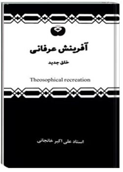 آفرینش عرفانی