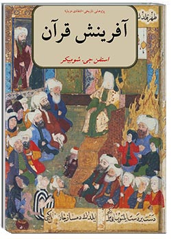 آفرینش و قرآن